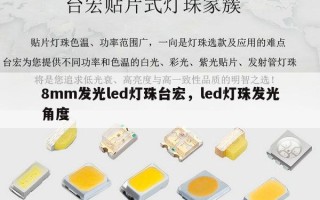 8mm发光led灯珠台宏，led灯珠发光角度