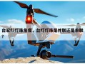 台宏f3灯珠角度，台灯灯珠是并联还是串联？