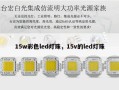 15w彩色led灯珠，15v的led灯珠