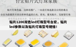 贴片1206双色led灯珠型号台宏，贴片led参数以及贴片灯珠型号规格！