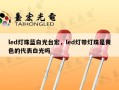 led灯珠蓝白光台宏，led灯带灯珠是黄色的代表白光吗
