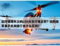 监控摄像头上的LED白光灯珠台宏？日韩版苹果手机和国行有什么区别？
