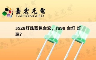 3528灯珠蓝色台宏，ra98 台灯 灯珠？