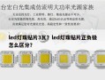 led灯珠贴片3瓦？led灯珠贴片正负极怎么区分？