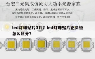 led灯珠贴片3瓦？led灯珠贴片正负极怎么区分？