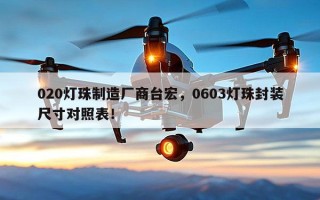 020灯珠制造厂商台宏，0603灯珠封装尺寸对照表！