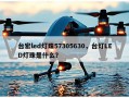 台宏led灯珠57305630，台灯LED灯珠是什么？