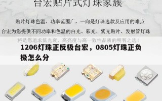 1206灯珠正反极台宏，0805灯珠正负极怎么分