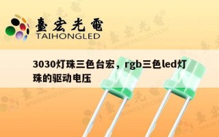 3030灯珠三色台宏，rgb三色led灯珠的驱动电压
