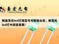 侧面发光led灯珠型号对照表台宏，侧发光led灯中间容易黄！