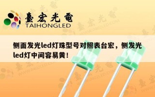 侧面发光led灯珠型号对照表台宏，侧发光led灯中间容易黄！