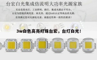 3w白色高亮灯珠台宏，台灯白光！