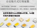 台宏实用的5mm草帽led灯珠，led圆灯珠与草帽灯珠区别