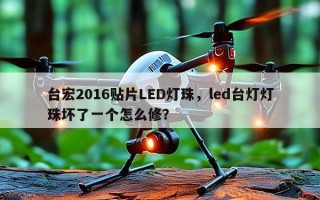 台宏2016贴片LED灯珠，led台灯灯珠坏了一个怎么修？