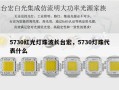 5730红光灯珠波长台宏，5730灯珠代表什么