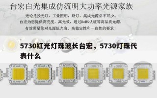 5730红光灯珠波长台宏，5730灯珠代表什么