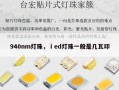 940nm灯珠，ⅰed灯珠一般是几瓦印