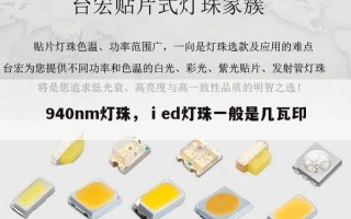 940nm灯珠，ⅰed灯珠一般是几瓦印