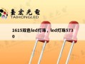 1615双色led灯珠，led灯珠5730