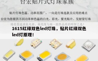1615红绿双色led灯珠，贴片红绿双色led灯原理！