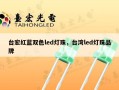 台宏红蓝双色led灯珠，台湾led灯珠品牌