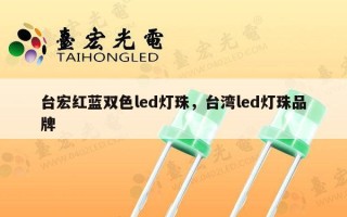 台宏红蓝双色led灯珠，台湾led灯珠品牌
