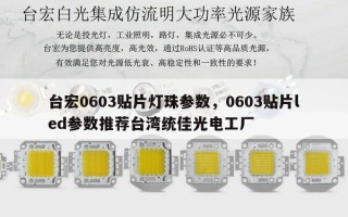 台宏0603贴片灯珠参数，0603贴片led参数推荐台湾统佳光电工厂