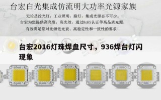 台宏2016灯珠焊盘尺寸，936焊台灯闪现象