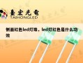 侧面红色led灯珠，led灯红色是什么功效