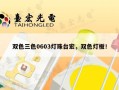 双色三色0603灯珠台宏，双色灯板！