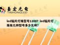 led贴片灯珠型号1206？led贴片灯珠有几种型号多少瓦啊？