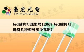 led贴片灯珠型号1206？led贴片灯珠有几种型号多少瓦啊？