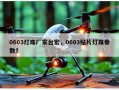 0603灯珠厂家台宏，0603贴片灯珠参数？