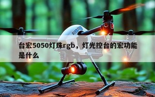 台宏5050灯珠rgb，灯光控台的宏功能是什么