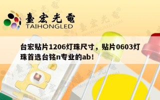 台宏贴片1206灯珠尺寸，贴片0603灯珠首选台铭n专业的ab！