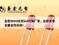 台宏0603红光led灯珠厂家，台宏光电主要合作伙伴！