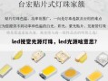 led视觉光源灯珠，led光源啥意思？