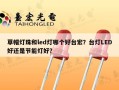 草帽灯珠和led灯哪个好台宏？台灯LED好还是节能灯好？