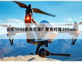 台宏5050紫光灯珠？紫光灯珠395nm？