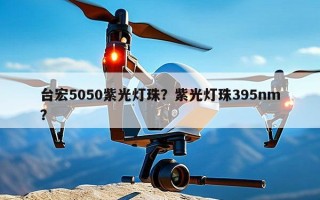 台宏5050紫光灯珠？紫光灯珠395nm？