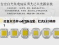 红色大功率led灯珠台宏，红光LED功率？