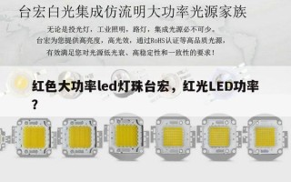 红色大功率led灯珠台宏，红光LED功率？