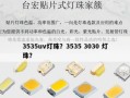 3535uv灯珠？3535 3030 灯珠？