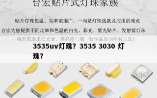 3535uv灯珠？3535 3030 灯珠？