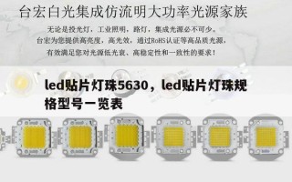 led贴片灯珠5630，led贴片灯珠规格型号一览表