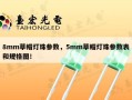 8mm草帽灯珠参数，5mm草帽灯珠参数表和规格图！