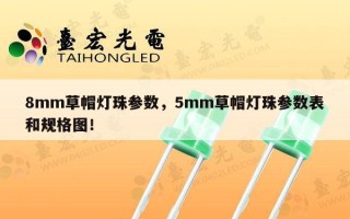8mm草帽灯珠参数，5mm草帽灯珠参数表和规格图！