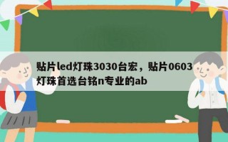 贴片led灯珠3030台宏，贴片0603灯珠首选台铭n专业的ab