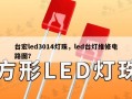 台宏led3014灯珠，led台灯维修电路图？