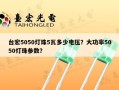 台宏5050灯珠5瓦多少电压？大功率5050灯珠参数？